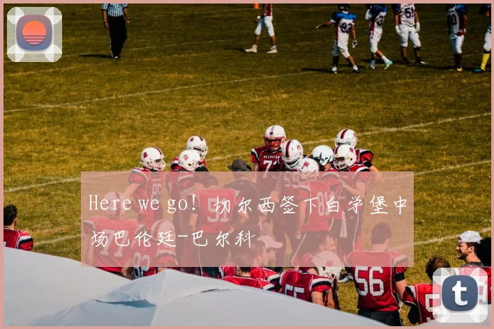 Here we go！切尔西签下白学堡中场巴伦廷-巴尔科